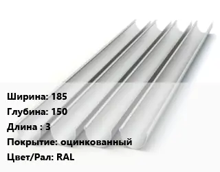 Желоб 185х150 L=3 оцинкованный RAL